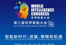 第三届世界智能大会5月16日在天津开幕