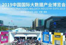 习近平向2019中国国际大数据产业博览会致贺信