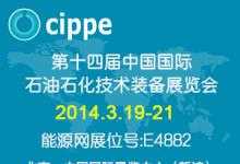 第十四届中国国际石油石化技术装备展览会