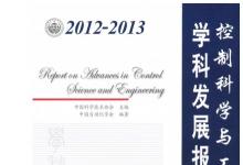 《2012-2013控制科学与工程学科发展报告》