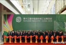 十三届中国国际核工业展览会