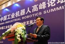 中国国际机器人产业发展高峰论坛