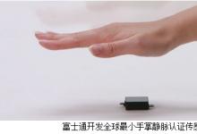 富士通开发世界最小最薄静脉认证传感器