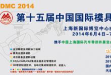 DMC2014第十五届中国国际模具技术和设备展览会