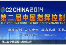 第二届中国指挥控制大会