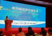 第33届中国控制会议在南京举行