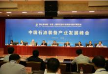 苏波出席中国石油装备产业发展峰会