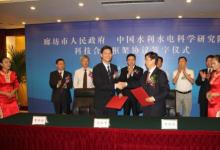 廊坊与中国水利水电科学研究院签署科技合作框架协议