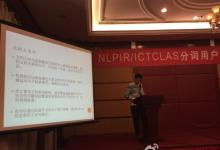 NLPIR/ICTCLAS2015版，发布与用户交流大会在京举行