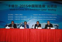 “2015中国制造展”将在卡塔尔首都举办