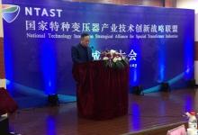 国家特种变压器产业技术创新战略联盟在京成立