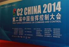第二届中国指挥控制大会在京举行