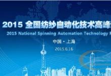 2015全国纺纱自动化技术高峰论坛将在上海召开