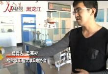 黑龙江省学生研发机器人“高大上” 能上天会入海