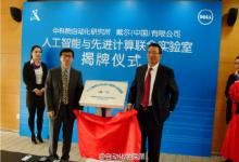 “人工智能与先进计算联合实验室”在北京举行揭牌仪式