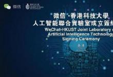 微信携手香港科大建立“人工智能实验室”