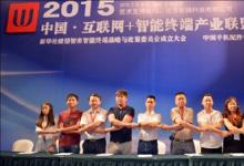 “互联网+”智能终端产业联盟在深圳成立