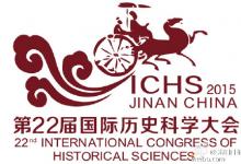 第22届国际历史科学大会将于23日在济南开幕