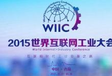世界互联网工业大会在青岛开幕