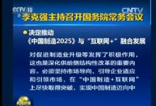 我国将设中国制造2025专项资金
