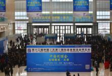 第十二届中国（天津）国际装备制造业博览会