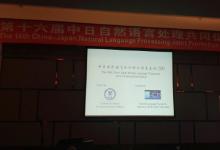 第16届中日自然语言处理联合推进会议在沈阳东北大学召开