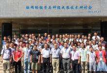 脑网络组学与神经成像技术研讨会在京召