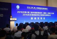 第三届中国智慧城市(国际)创新大会11月在沈举办