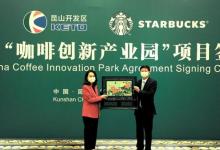 首期投资9亿元打造“咖啡创新产业园” 星巴克助力中国咖啡产业升级