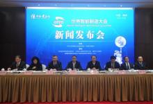 世界智能制造大会新闻发布会在北京举行