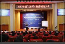 2017中国（洛阳）智能制造大会举行