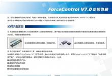 力控科技正式发布监控组态软件ForceControl V7.0正版说明