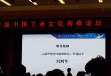 刘利华：首届中国工业文化高峰论坛