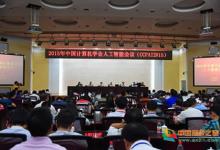 2015年中国计算机学会人工智能会议召开