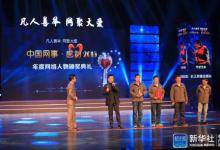 “中国网事·感动2015”年度人物颁奖典礼在新清华学堂举行