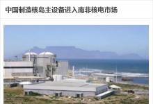 上海电气蒸汽发生器将安装于南非Koeberg 核电站