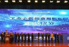 工业大数据应用联盟在天津成立