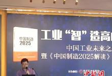 《中国制造2025解读》首发