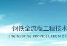 首钢国际工程公司：技术研发新理念