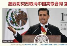 墨西哥突然取消中国公司的高铁合同