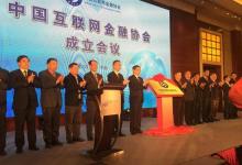 中国互联网金融协会在上海成立