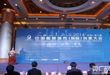 2016沈阳·第三届中国智慧城市创新大会开幕