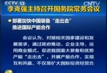 李克强：加快铁路核电等中国装备“走出去”