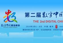 第二届数字中国建设峰会在福建福州开幕
