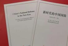 中国政府发表《新时代的中国国防》白皮书 ????
