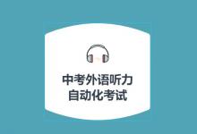 2020年吉林市中考外语听力自动化考试取消