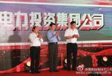 国家电力投资集团公司在京举行揭牌仪式，宣布正式成立