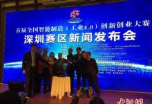 首届全国智能制造（工业4.0）创新创业大赛深圳赛区启动仪式举行