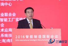 2016智能制造国际会议在北京召开