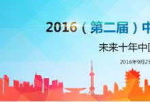 2016（第二届）中国智能制造国际论坛即将隆重召开